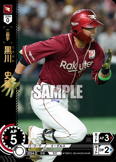 黒川　史陽(東北楽天ゴールデンイーグルス)(OR) 【TBP01-E35OR】